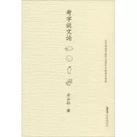 音像考字说文论石云孙 著