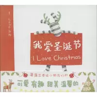 音像我爱圣诞节安娜·沃克(Anna Walker) 文/图;蒲蒲兰 译