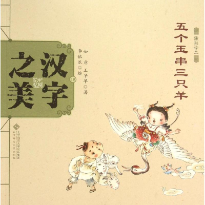 音像汉字之美如意,王早早 著;李依浓 绘