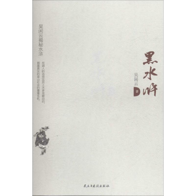 音像黑水浒吴闲云 著