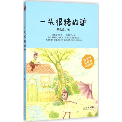 音像一头很猪的驴周公度 著