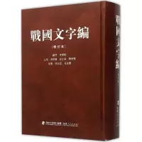 音像战国文字编汤馀惠 主编