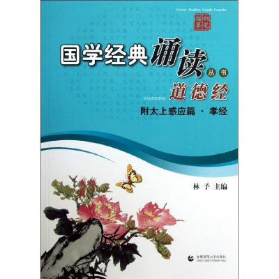 音像道德经(附太上感应篇孝经)/国学经典诵读丛书林予