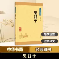 音像鬼谷子许富宏 译注