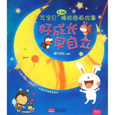 音像芝宝贝3-6岁睡前图画故事犀牛妈妈 编著