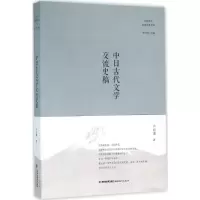 音像中日古代文学交流史稿严绍璗 著