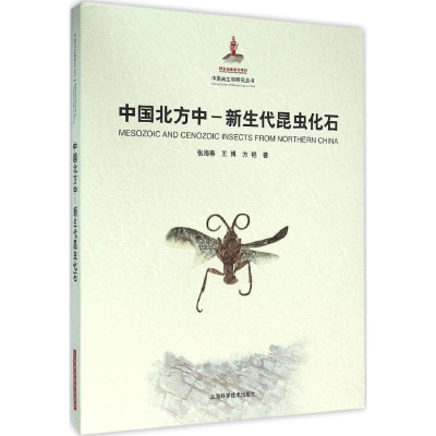 音像中国北方中-新生代昆虫化石张海春,王博,方艳 著