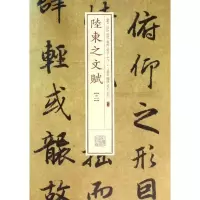 音像陆柬之文赋(3)上海书画出版社 编