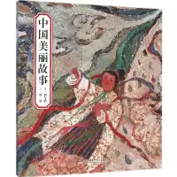 音像中国美丽故事蔡皋 绘;刘守华 编