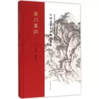 音像广川画跋(宋)董逌 撰;赵伟 校注;罗世平 丛书主编