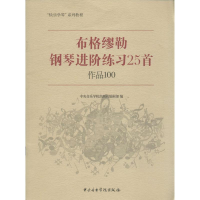 音像布格缪勒钢琴进阶练习25首中央音乐学院出版社编辑部 编