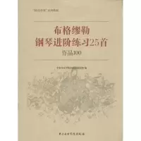音像布格缪勒钢琴进阶练习25首中央音乐学院出版社编辑部 编