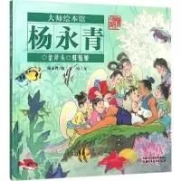 音像金斧头 蚌姑娘杨永青 绘;石南 文