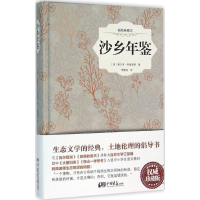 音像沙乡年鉴(美)奥尔多·利奥波德(Aldo Leopold) 著;李静滢 译