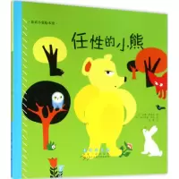 音像任的小熊(法)安娜·费里埃 著;(法)德尔菲娜·莎杜 绘;洛蒂 译