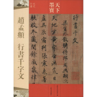 音像赵孟頫行书千字文吉林文史出版社 编