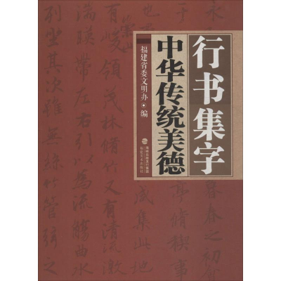 音像行书集字中华传统美德福建省委文明办 编
