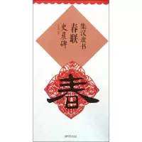 音像集汉隶书春联?建强 编著