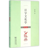 音像汉字文化学何九盈 著