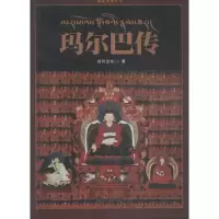 音像玛尔巴传查同结布 著