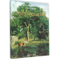 音像法国乡村风景画大师武洪滨 主编
