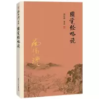 音像圆觉经略说南怀瑾 著述