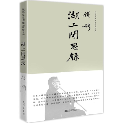 音像湖上闲思录钱穆 著