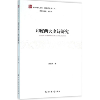 音像印度两大史诗研究刘安武 著