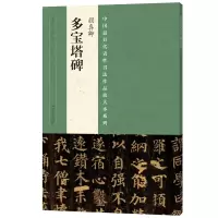 音像代表书法作品放大本系列 颜真卿《多宝塔碑》张海