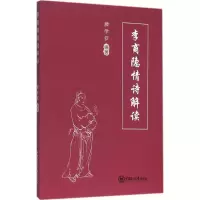 音像李商隐情诗解读滕学钦 编著