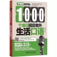 音像1000个单词搞定老外生活口语张莹安 著