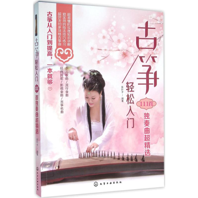 音像古筝轻松入门袁叶子 编著