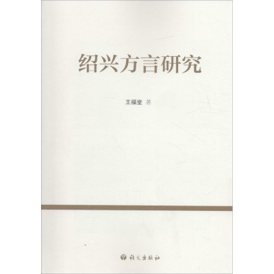 音像绍兴方言研究王福堂 著