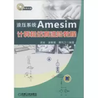 音像液压系统Amesim计算机进阶教程梁全,谢基晨,聂利卫 编著