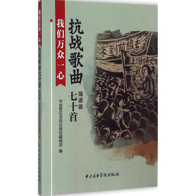 音像我们万众一心中央音乐学院出版社编辑部 编