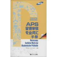 音像APS留德审核各专业词汇手册徐立华,刘洋,倪本洪 编著