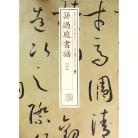 音像孙过庭书谱上海书画出版社 编