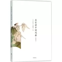 音像名家讲中国戏曲《文史知识》编辑部 编