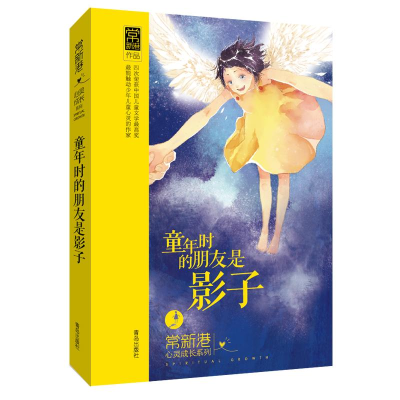 音像常新港心灵成长系列 童年时的朋友是影子常新港 著