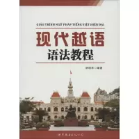 音像现代越语语法教程林明华 编著