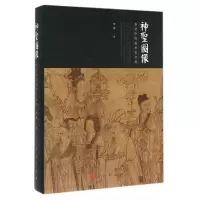 音像神圣图像/李凇中国美术史文集李凇