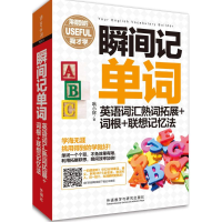 音像瞬间记单词英语词汇熟词拓展+词根+联想记忆法耿小辉 著