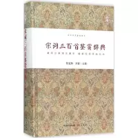 音像宋词三百首鉴赏辞典何光顺,周密 主编
