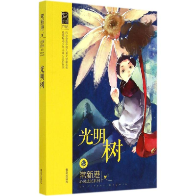 音像光明树常新港 著