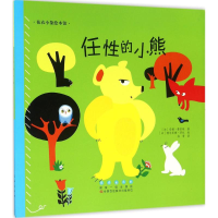 音像任的小熊(法)安娜·费里埃 著;(法)德尔菲娜·莎杜 绘;洛蒂 译