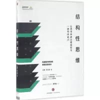 音像结构思维:让思考和表达像搭积木一样有序省力王琳 朱文浩 著