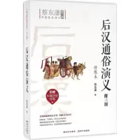 音像后汉通俗演义蔡东藩 著