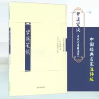 音像梦溪笔谈(宋)沈括 著;沈文凡,张德恒 注评