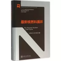 音像核燃料循环韦悦周,吴艳,李辉波 编著