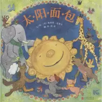 音像太阳面包(美)埃莉莎·克莱文(Elisa Kleven) 文图;徐泓 译